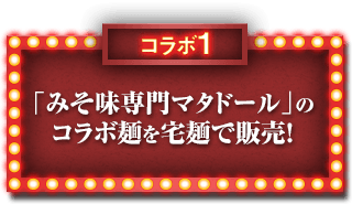 コラボ1「みそ味専門マタドール」の コラボ麺を宅麺で販売