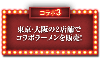 コラボ3 東京・大阪の２店舗で コラボラーメンを販売