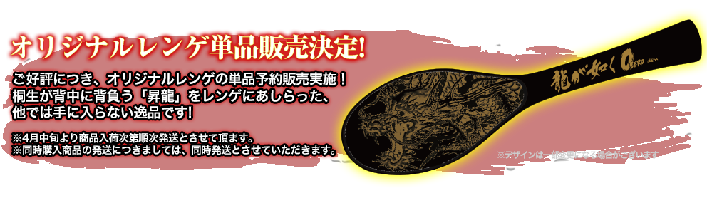 「龍が如く　０　誓いの場所」コラボオリジナルデザインレンゲの予約販売を開始！