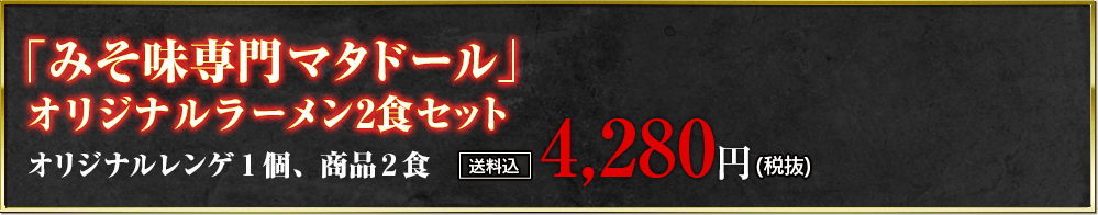 「みそ味専門マタドール」オリジナルラーメン2食セット オリジナルレンゲ１個、商品２食 送料込 4,280円 (税抜)