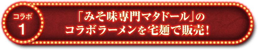 「みそ味専門マタドール」の コラボラーメンを宅麺で販売