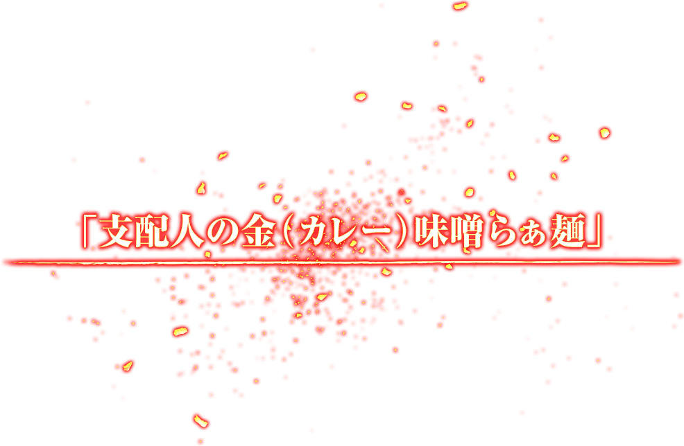 支配人の金（カレー）味噌らぁ麺