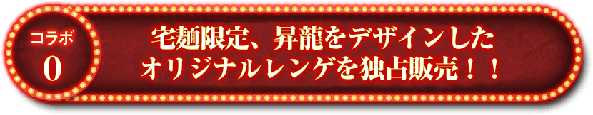 「龍が如く　０　誓いの場所」コラボオリジナルデザインレンゲの予約販売を開始！