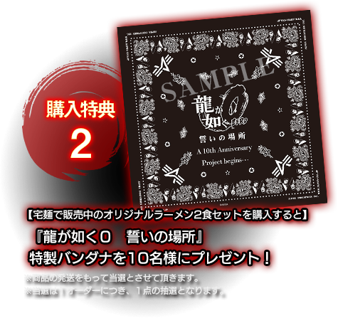 宅麺のオリジナルラーメンセットを買うと『龍が如く０　誓いの場所』特製バンダナを10名様にプレゼント