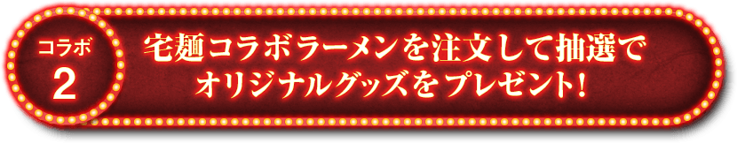 宅麺コラボラーメンを注文して抽選で オリジナルグッズをプレゼント