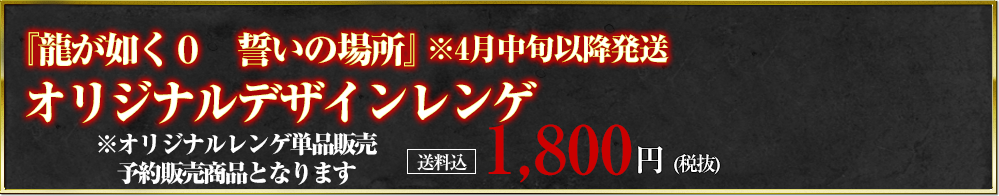 「龍が如く　０　誓いの場所」コラボオリジナルデザインレンゲ