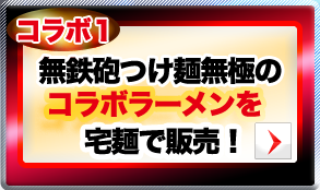 無鉄砲つけ麺無極のコラボラーメンを宅麺で販売！