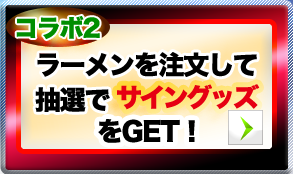 ラーメンを注文して抽選でサイングッズをGET！