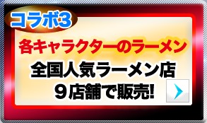 全国人気ラーメン店9店舗で各キャラクターのラーメンを販売！