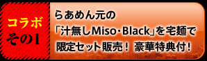  らあめん元の 「汁無しMiso・Black」を宅麺で    限定セット販売!  豪華特典付!