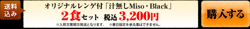 オリジナルレンゲ付「汁無しMiso・Black」 ２食セット　税込3,200円