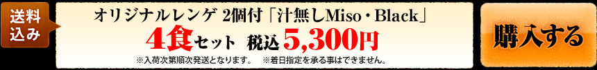 オリジナルレンゲ 2個付「汁無しMiso・Black」 4食セット　税込5,300円