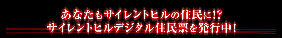 サイレントヒル県民の皆様に朗報です!!