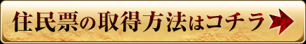 住民票の取得方法はコチラ