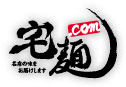 宅麺.com