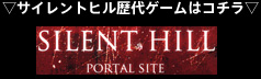 ▽サイレントヒル歴代ゲームはコチラ▽