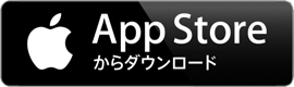 App storeからダウンロード