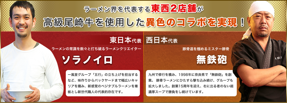 ラーメン界を代表する東西2店舗が高級尾崎牛を使用した異色のコラボを実現！