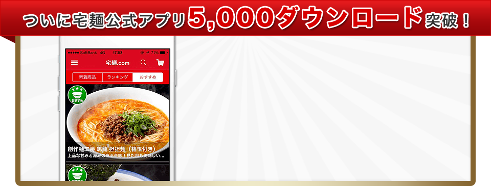 ついに宅麺公式アプリ5,000ダウンロード突破！