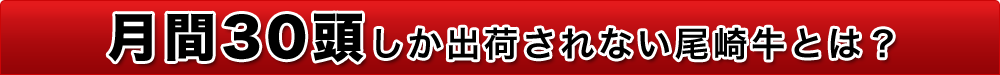 月間30頭しか出荷されない尾崎牛とは？