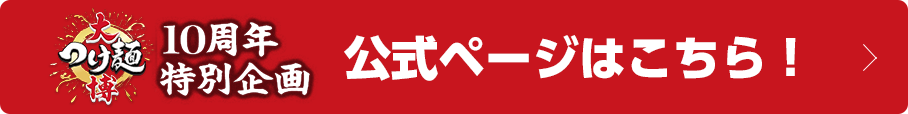 大つけ麺博感謝祭公式ページはこちら！