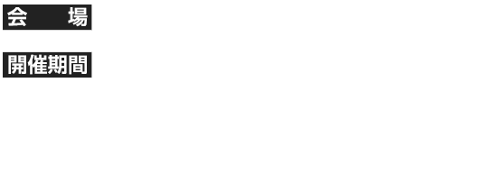 新宿 大久保公園 特設会場