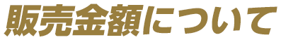 販売金額について