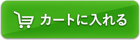 カートに入れる