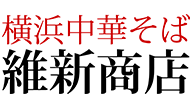 横浜中華そば維新商店