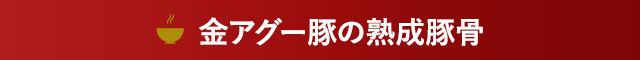 金アグー豚の熟成豚骨