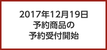 2017年12月15日予約商品の予約受付開始