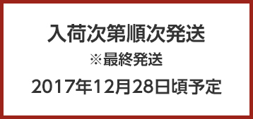 入荷次第順次発送2016年12月28日頃予定