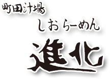 町田汁場 しおらーめん進化