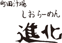 町田汁場 しおらーめん進化