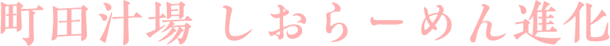 町田汁場 しおらーめん進化