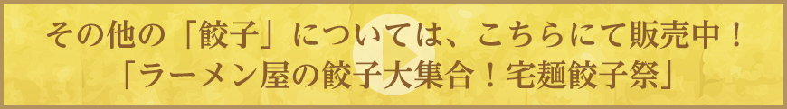 その他の「餃子」については、こちらにて販売中！