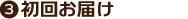初回お届け