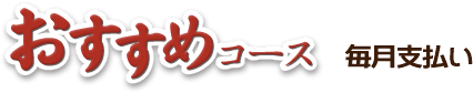 おすすめコース 毎月支払い