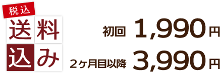 税込・送料無料　初回 1990円　2ヶ月以降 3990円