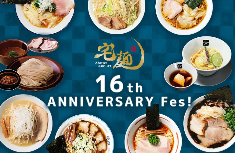 宅麺16周年祭