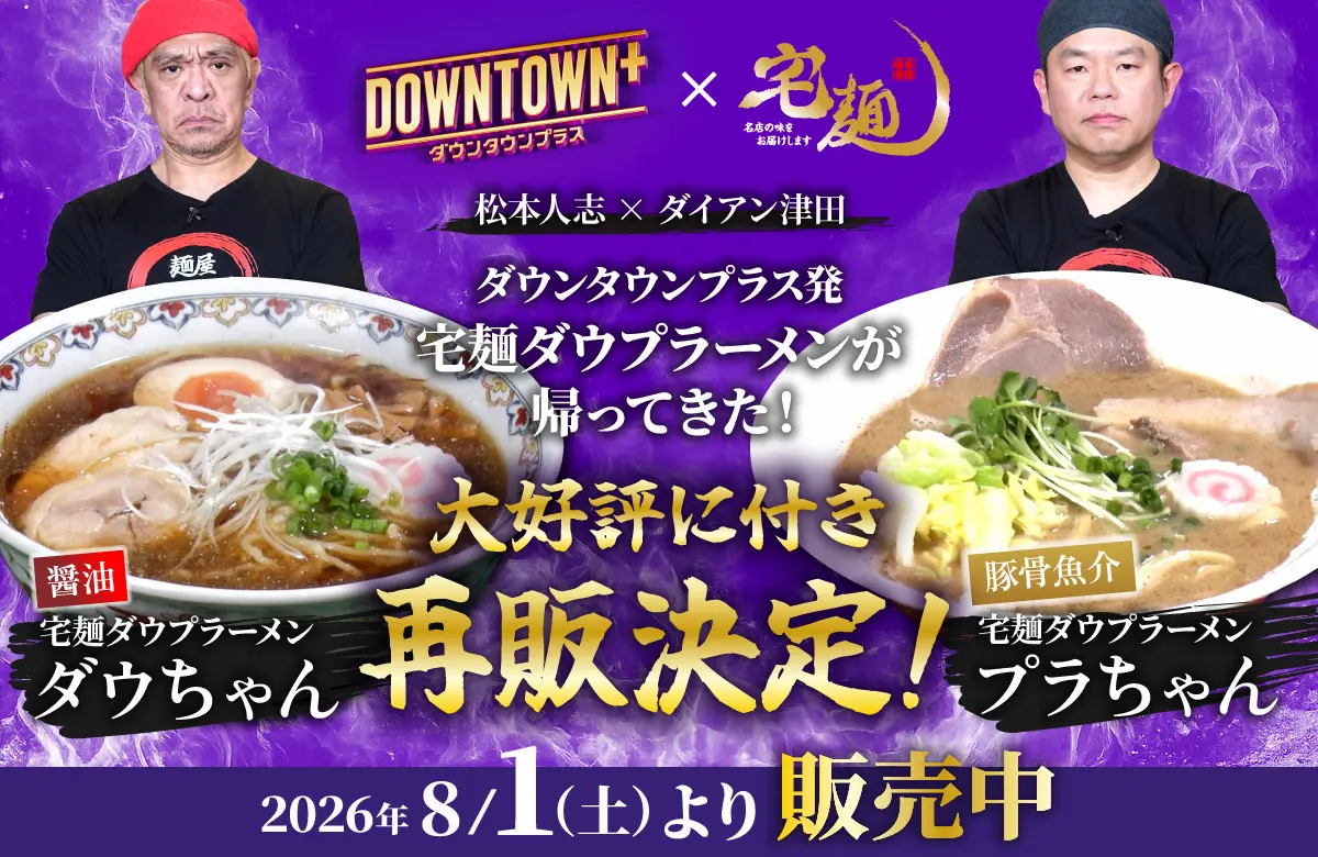 「DOWNTOWN+」× 宅麺コラボ!限定ラーメンを販売