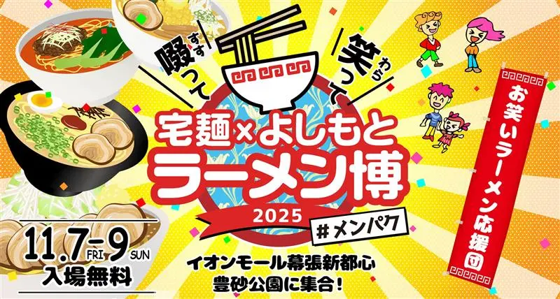 啜って笑って 宅麺×よしもと ラーメン博 #メンパク