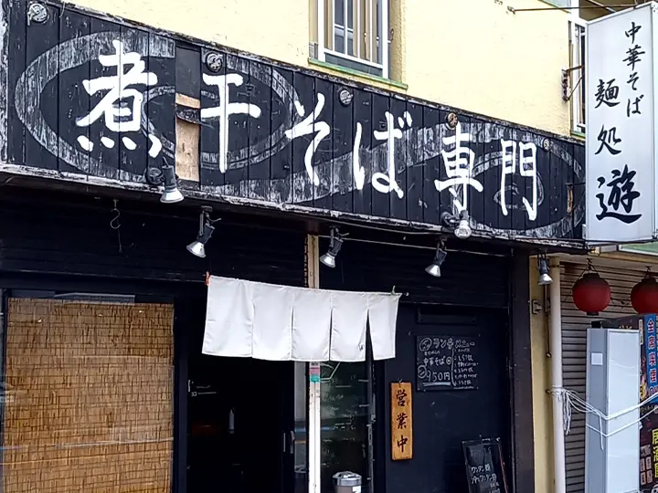 東京都北区の有名店「中華そば 伊藤」の系譜を継ぐ煮干しラーメン専門店