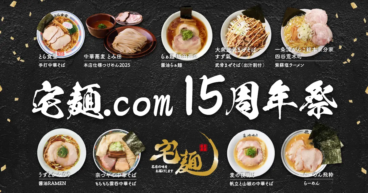 宅麺15周年祭