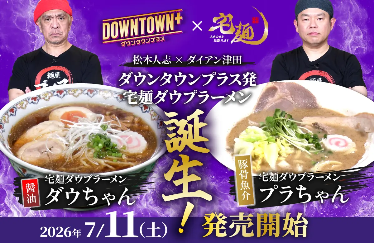 「DOWNTOWN+」× 宅麺コラボ!限定ラーメンを販売