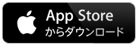 App Storeからダウンロード