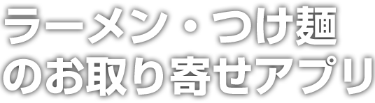 ラーメン・つけ麺のお取り寄せアプリ