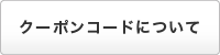 クーポンコードについて