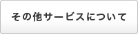 ユーザーサービスについて