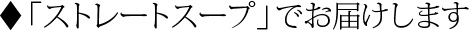 「ストレートスープ」でお届けします